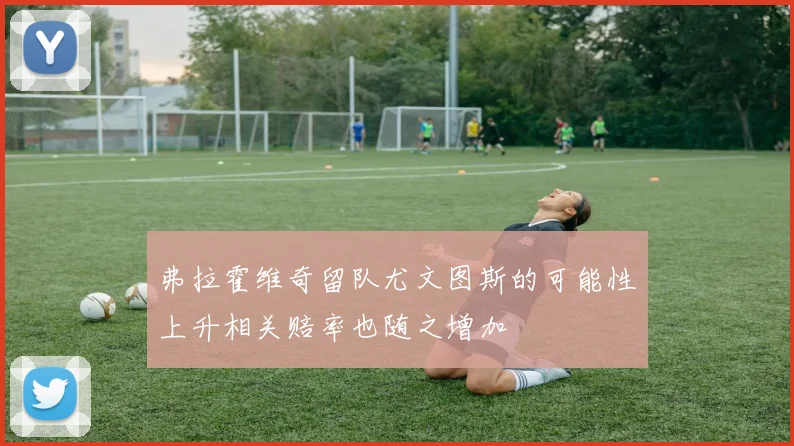 弗拉霍维奇留队尤文图斯的可能性上升相关赔率也随之增加