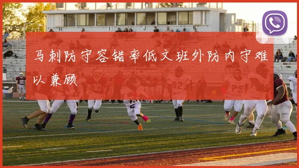 马刺防守容错率低文班外防内守难以兼顾