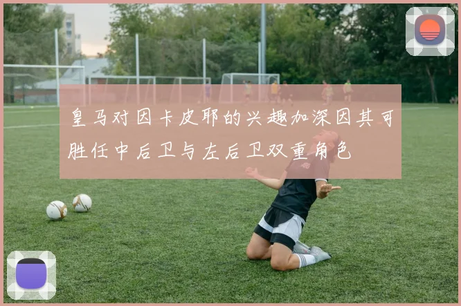皇马对因卡皮耶的兴趣加深因其可胜任中后卫与左后卫双重角色