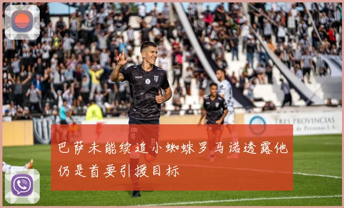 巴萨未能续追小蜘蛛罗马诺透露他仍是首要引援目标