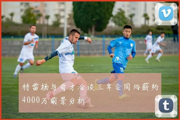 特雷杨与奇才洽谈三年合同均薪约4000万前景分析