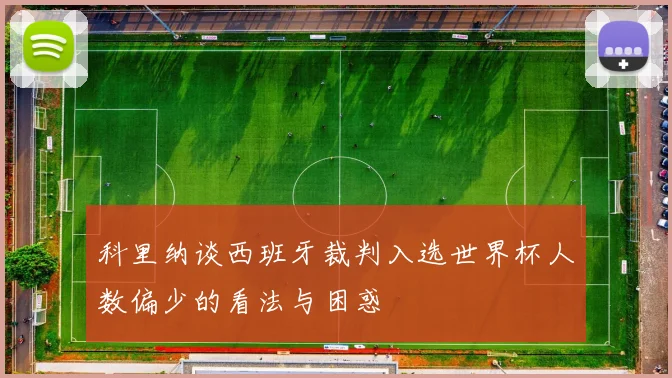 科里纳谈西班牙裁判入选世界杯人数偏少的看法与困惑