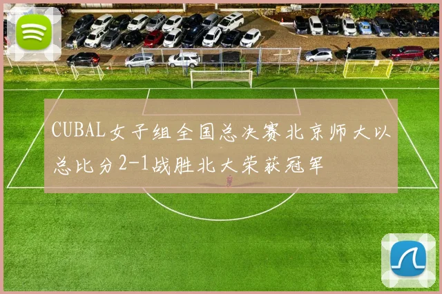 CUBAL女子组全国总决赛北京师大以总比分2-1战胜北大荣获冠军